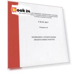 Государственные элементные сметные нормы на строительные и специальные строительные работы. ГЭСН-2017. Сборник 44. Подводно-строительные (водолазные) работы