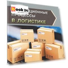 Инновационные процессы в логистике. Монография
