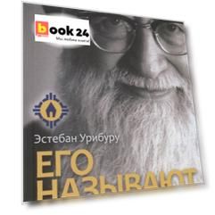 Его называют отец. Жизнь и деятельность отца Иосифа Кентениха