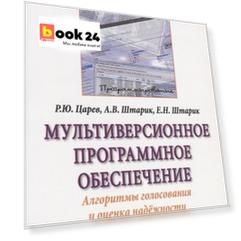 Мультиверсионное программное обеспечение. Алгоритмы голосования и оценка надежности. Монография
