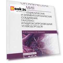 Органическая химия. Книга 2. Карбоциклические и элементоорганические соединения. Галогено- и гидроксипроизводные углеводородов. Учебное пособие