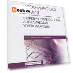 Органическая химия. Книга 1. Теоретические основы. Ациклические углеводороды