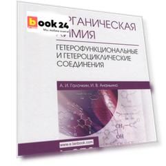 Органическая химия. Книга 4. Гетерофункциональные и гетероциклические соединения