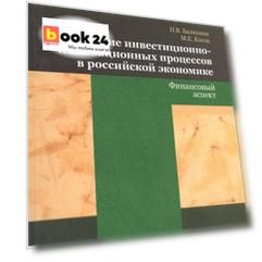 Развитие инвестиционно-инновационных процессов в российской экономике. Финансовый аспект