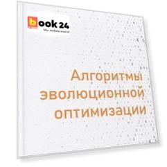 Алгоритмы эволюционной оптимизации. Биологически обусловленные и популяционно-ориентированные подходы к компьютерному интеллекту