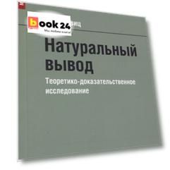 Натуральный вывод. Теоретико-доказательственное исследование