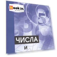 Числа и фигуры. Опыты математического мышления