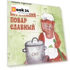 Кот Василий - повар славный