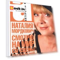 Наталия Мордкович. Смотрю на мир со сцены театральной