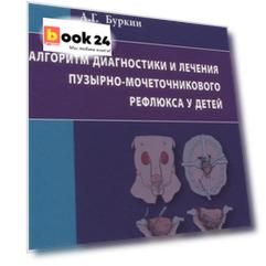 Алгоритм диагностики и лечения пузырно-мочеточникового рефлюкса у детей