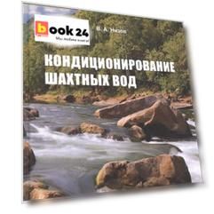 Кондиционирование шахтных вод: Монография