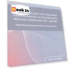 Ортопедические последствия гематогенного остеомиелита верхних конечностей у детей