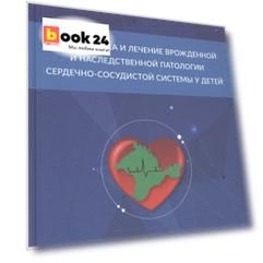 Диагностика и лечение врожденной и наследственной патологии сердечно-сосудистой системы у детей