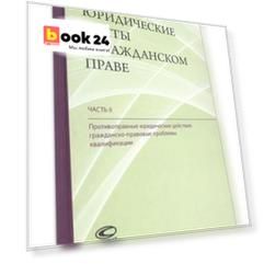 Юридические факты в гражданском праве. Часть II. Противоправные юридические действия: гражданско-правовые проблемы квалификации