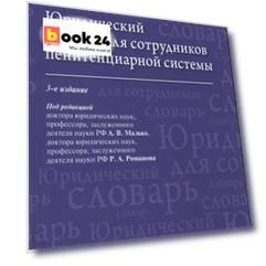 Юридический словарь для сотрудников пенитенциарной системы
