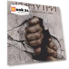 Открытая изнутри. Взятие крепости Сион