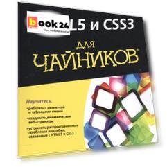 HTML5 и CSS3 для чайников®
