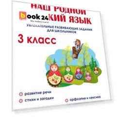 Литературное чтение на родном (русском) языке. 3 класс. Увлекательные развивающие задания
