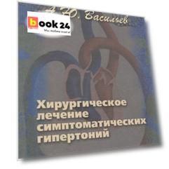 Хирургическое лечение симптоматических гипертоний