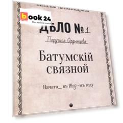 Батумский связной: роман