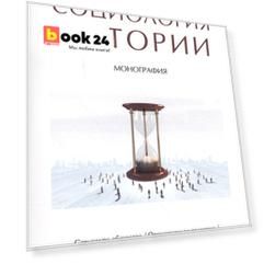 Социология истории. Монография