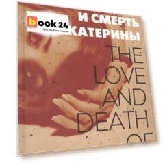 Любовь и смерть Катерины: Роман