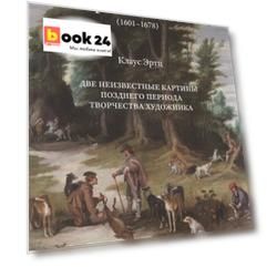 Ян Брейгель Младший (1601-1678). Две неизвестные картины позднего периода творчества художника