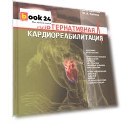 Альтернативная кардиореабилитация