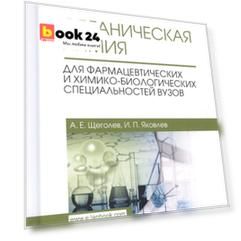 Органическая химия. Для фармацевтических и химико-биолоических специальностей вузов. Уч. Пособие