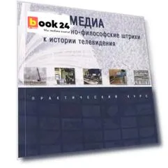 Эго-медиа. Социально-философские штрихи к истории телевидения. Практический курс