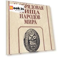 Праздничная и обрядовая пища народов мира