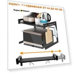 Полка для микроволновой печи раздвижная от 44 до 68 см. / Металлическая полка для СВЧ раздвижная