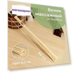 Веник массажный из бамбука 60см, 0,2см прут