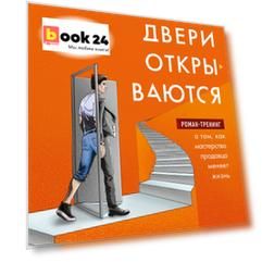Осторожно, двери открываются. Роман-тренинг о том, как мастерство продавца меняет жизнь