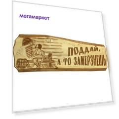 Табличка "Поддай, а то замерзнешь!"