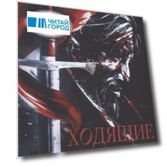 Ходящие в ночи. Кн. 2: Наследники скорби