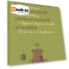 Книга рецептов современной православной хозяйки Суп-скоросуп... (Андреева)
