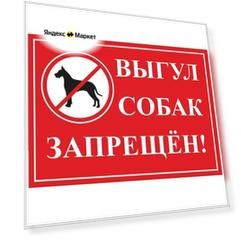 Табличка на дверь 15х20, 1шт, выгул собак запрещен, УФ-печать, ПВХ 4мм, Рекламастер / информационная декоративная табличка