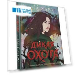 Дикая Охота с автографом