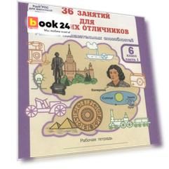36 занятий для будущих отличников. Рабочая тетрадь. 6 класс. Часть 1