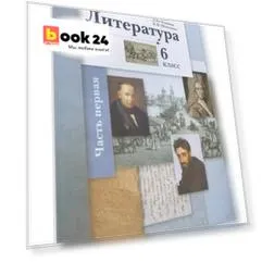 Литература. 6 класс. Учебное пособие в 2 частях. Часть 1