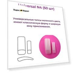 Типсы Alex Beauty Concept Universal Tips №4 (50 ШТ)