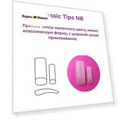 Alex Beauty Concept Типсы Classic Tips №8 (50 ШТ)
