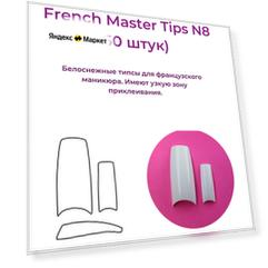 Alex Beauty Concept Типсы French Master №8 (50 ШТ)