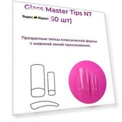 Alex Beauty Concept Типсы Glass Master Tips №7, (50 ШТ)