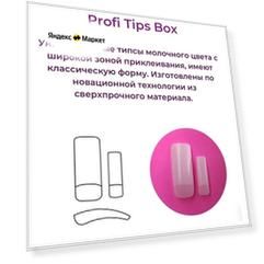 Alex Beauty Concept Типсы PROFI TIPS BOX (250 ШТ)
