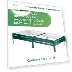 Грядка оцинкованная с полимерным покрытием 1,0х2,0 м, высота 20 см (зеленый мох)