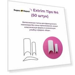 Alex Beauty Concept Типсы French Extrim Tips №4, (50 ШТ)