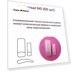 Alex Beauty Concept Типсы Universal Tips №0 (50 ШТ)