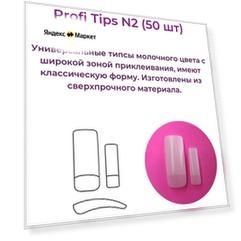 Alex Beauty Concept Типсы PROFI TIPS №2 (50 ШТ)